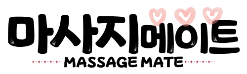 제주출장마사지 정보 커뮤니티 마사지메이트